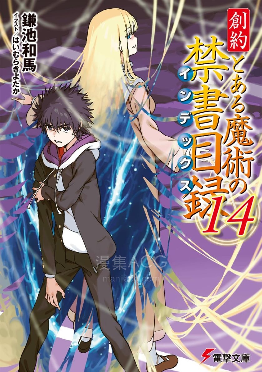 【轻小说】《魔法禁书目录》 创约13卷+旧约22卷+新约22卷+番外 EPUB 夸克/百度网盘下载