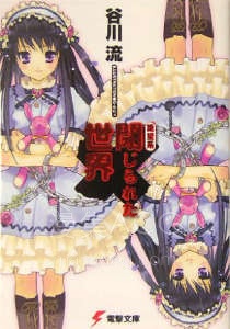 【轻小说】【完结】《封闭的世界》全一卷 EPUB 百度网盘下载