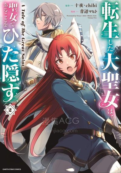 【漫画】【连载中】《转生了的大圣女，拼死隐瞒自己身为圣女》1-32话 PDF 夸克网盘下载
