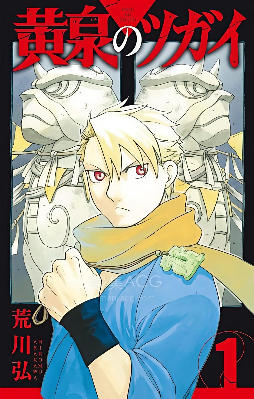 【漫画】【连载中】《黄泉的使者》1-9卷 PDF 夸克网盘下载