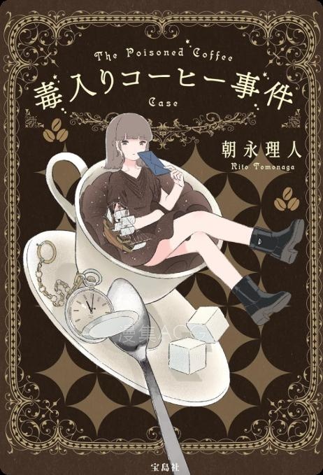 【轻小说】【完结】《毒咖啡事件》全一卷 EPUB 夸克网盘下载