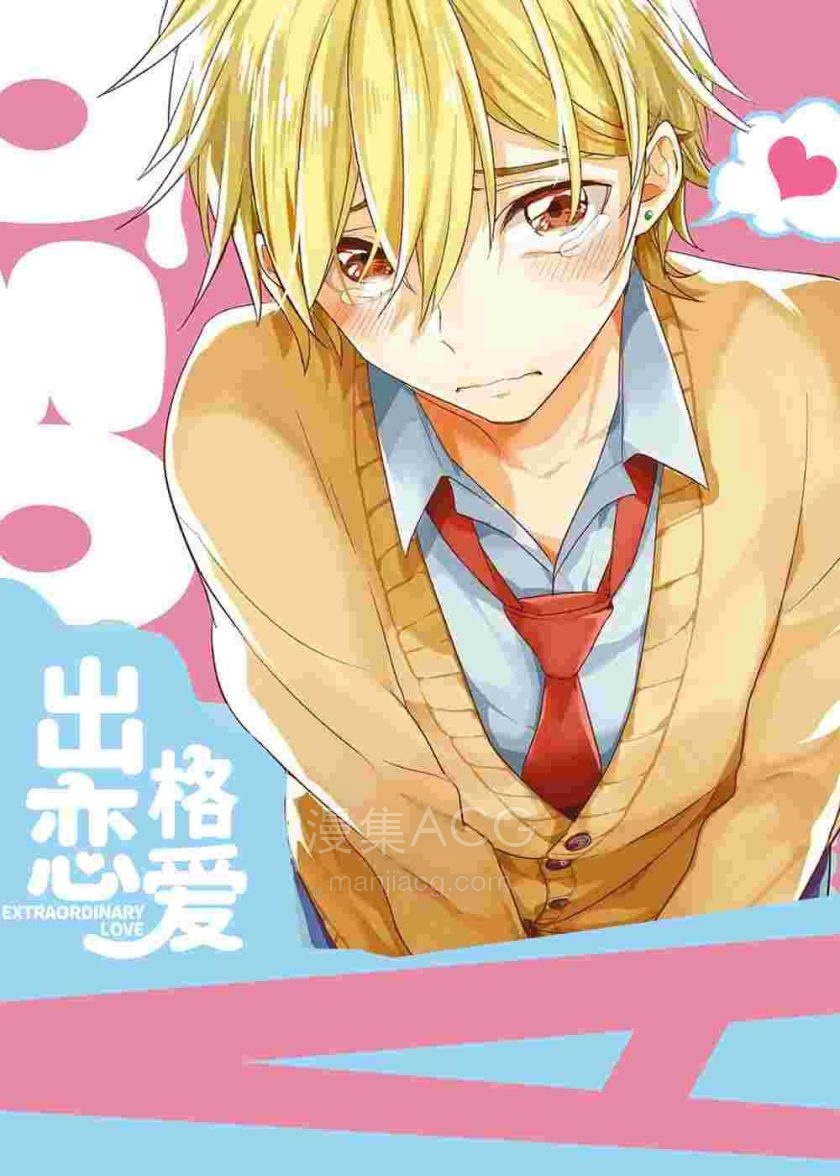 【漫画】【完结】《出格恋爱》1-20话 PDF 夸克下载