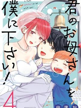 【漫画】【完结】《给我您妈》1-33话 PDF 夸克下载