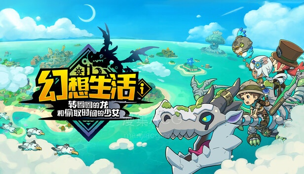 【PC】《幻想生活i 转圈圈的龙和偷取时间的少女》豪华中文-V2.1.2+幻界试炼+全DLC+预购特典+修改器-支持手柄【11.7G】【2.20更新】夸克+百度
