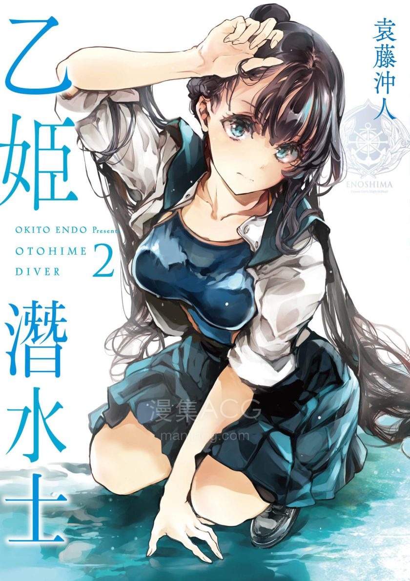 【漫画】【未完结】《乙姬DIVER》1-2卷 JPG/PDF 夸克网盘下载