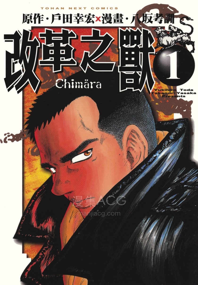 【日漫】【完结】《改革之兽》 5卷 PDF 夸克网盘下载