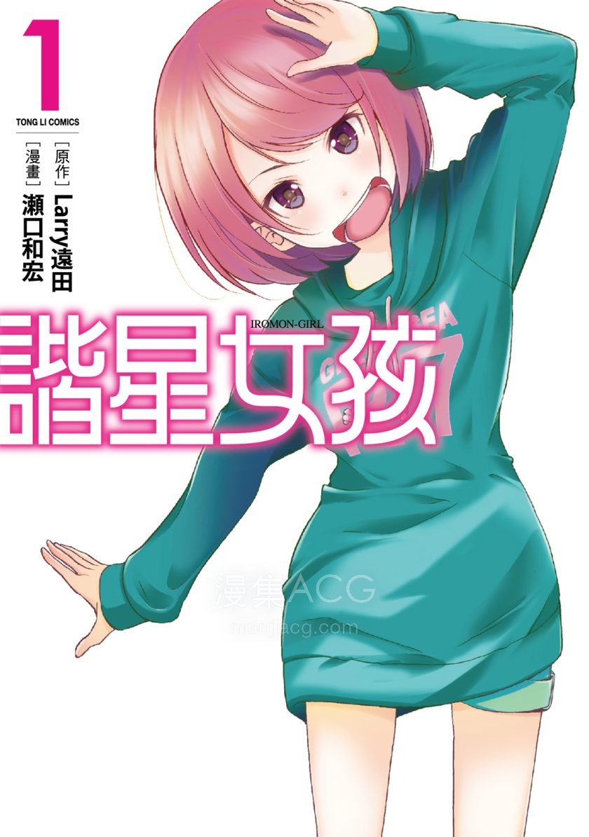 [瀬口和宏×Larry遠田]諧星女孩[1-2完]
