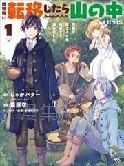 【漫画】【已完结】《转移到异世界之后发现自己在山中。比起反击的力量，我选择舒适生活。》1-16话 PDF 夸克下载