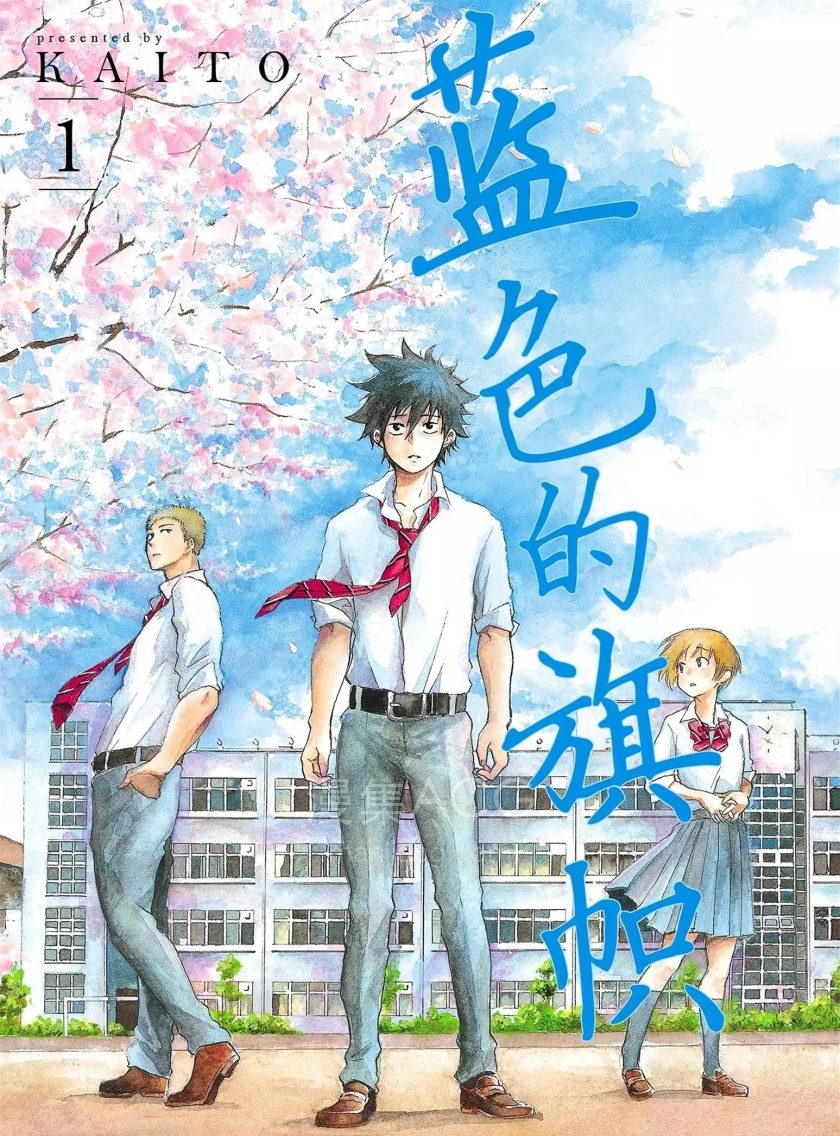【漫画】【完结】《蓝色的旗帜》1-8卷 JPG/PDF 百度/夸克网盘下载