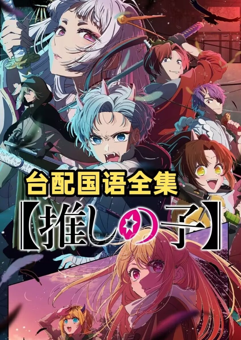 《我推的孩子》 国语版 第二季 百度网盘/夸克网盘