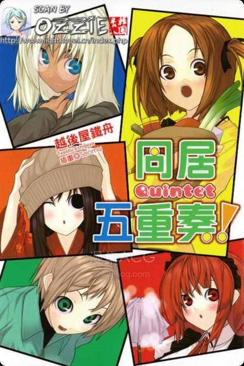 【轻小说】《同居五重奏》第一卷 EPUB 百度网盘下载