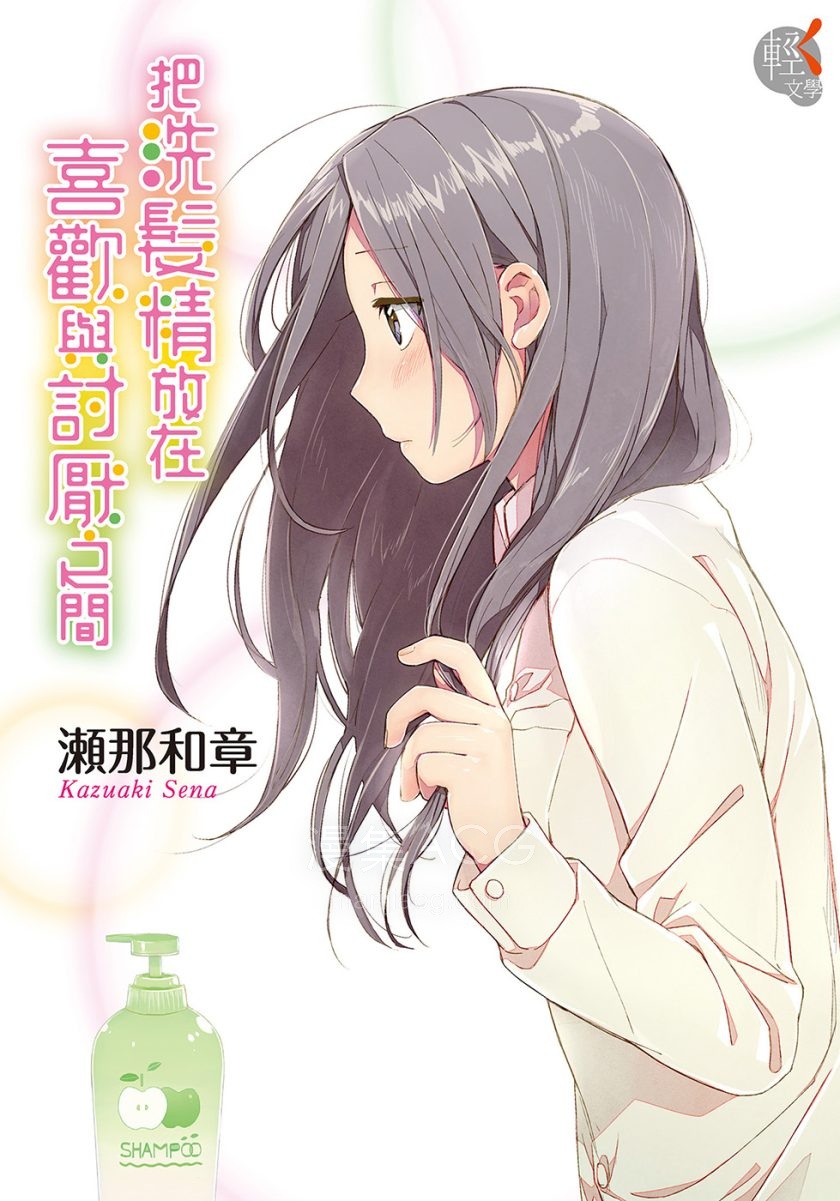 【轻小说】【完结】《把洗发精放在喜欢与讨厌之间》全一卷 EPUB 夸克网盘下载
