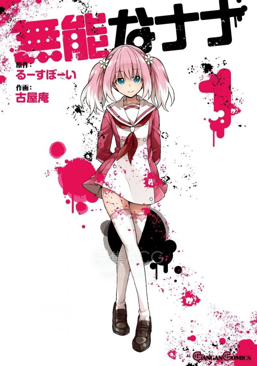 【漫画】《无能的奈奈》1-12卷 JPG 夸克网盘下载 【漫画】《无能的奈奈》1-12卷 JPG 夸克网盘下载