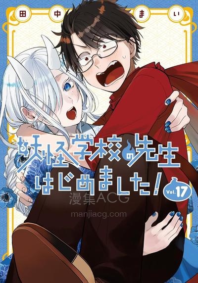 【漫画】【连载中】《妖怪学校的新人教师》1-127话 JPG/PDF 夸克网盘下载