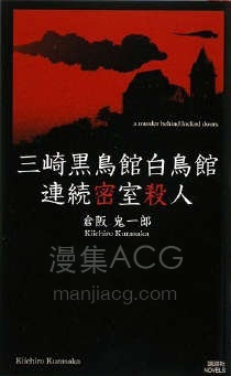 【轻小说】【完结】《三崎黑鸟馆白鸟馆连续密室杀人》全一卷 EPUB 百度网盘下载