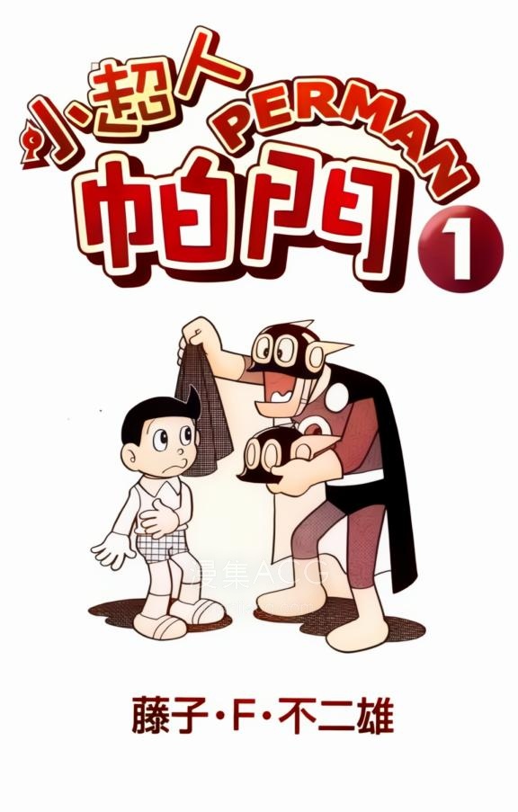 【漫画】【完结】《超人小天使 AI彩漫》1-7卷 png 百度网盘下载