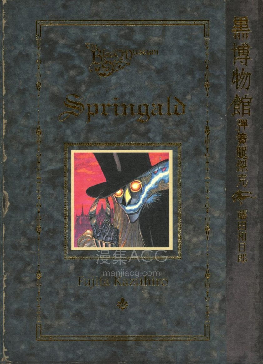 [藤田和日郎]黑博物館-彈簧腿傑克[全1卷]