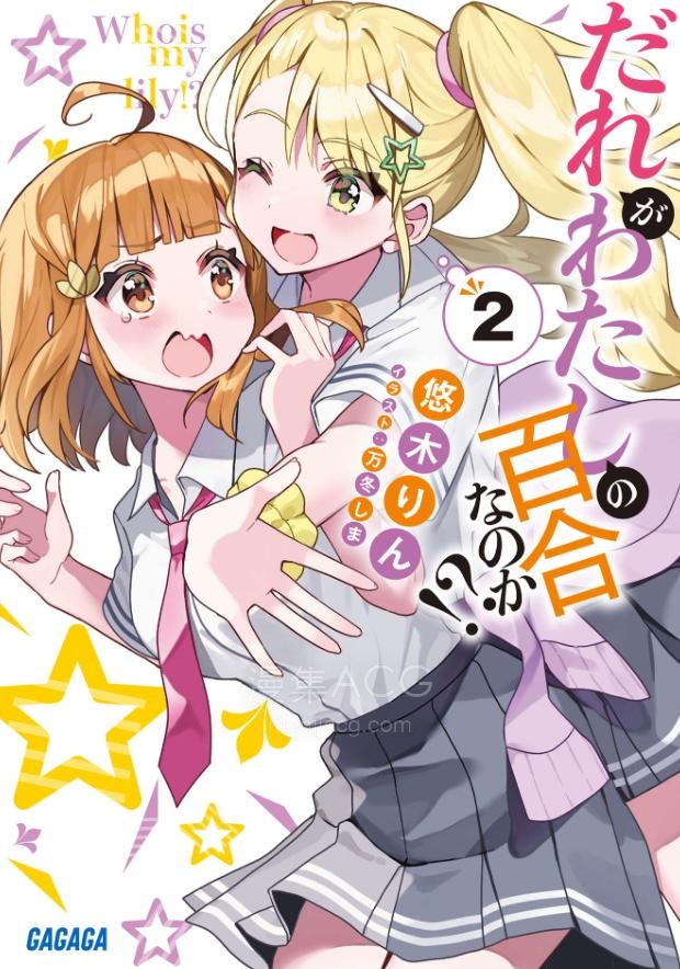 【轻小说】《谁才是我的百合》1-2卷 EPUB 夸克网盘下载