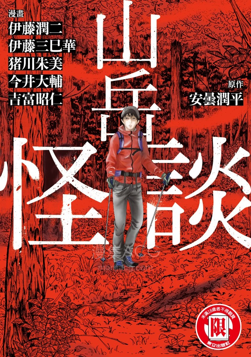 [伊藤润二]山岳怪谈[1完]