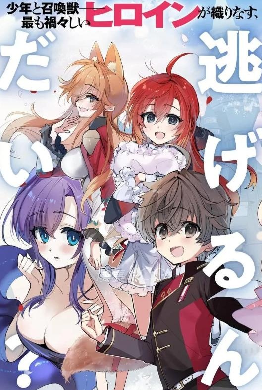 【漫画】【连载中】《为什么要逃跑？我的召唤兽很可爱哦》1-5.2话 PDF 夸克网盘下载