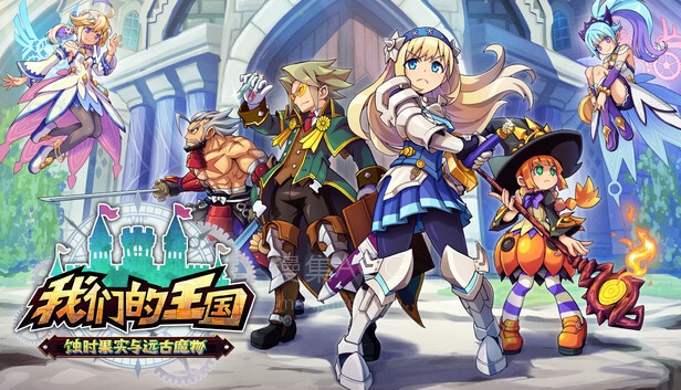 Steam 上的我们的王国蚀时果实与远古魔物