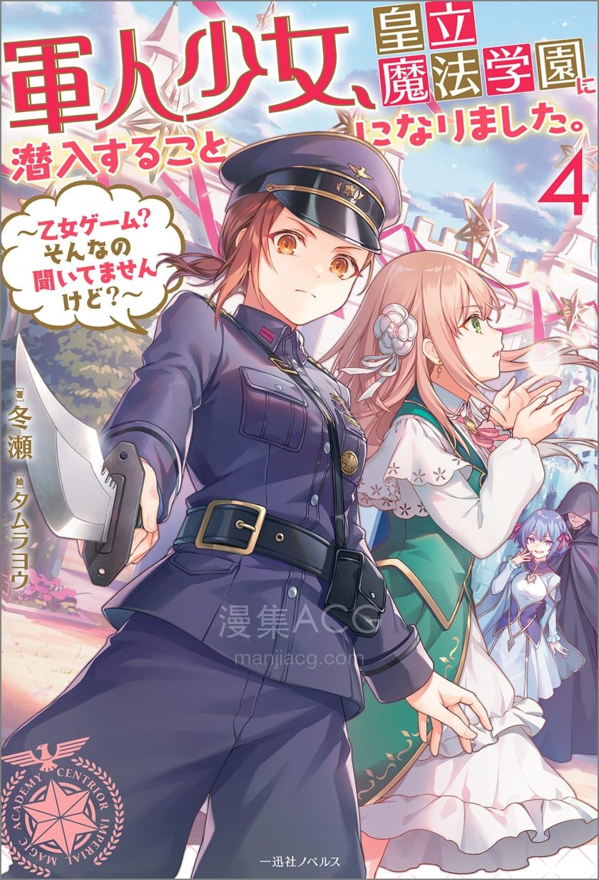 【轻小说】【连载中】《军人少女，要潜入皇立魔法学校了》1-3卷 EPUB 夸克网盘下载
