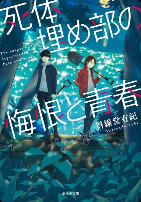 【轻小说】【完结】《尸体埋葬部的悔恨与青春》全一卷 EPUB 百度网盘下载
