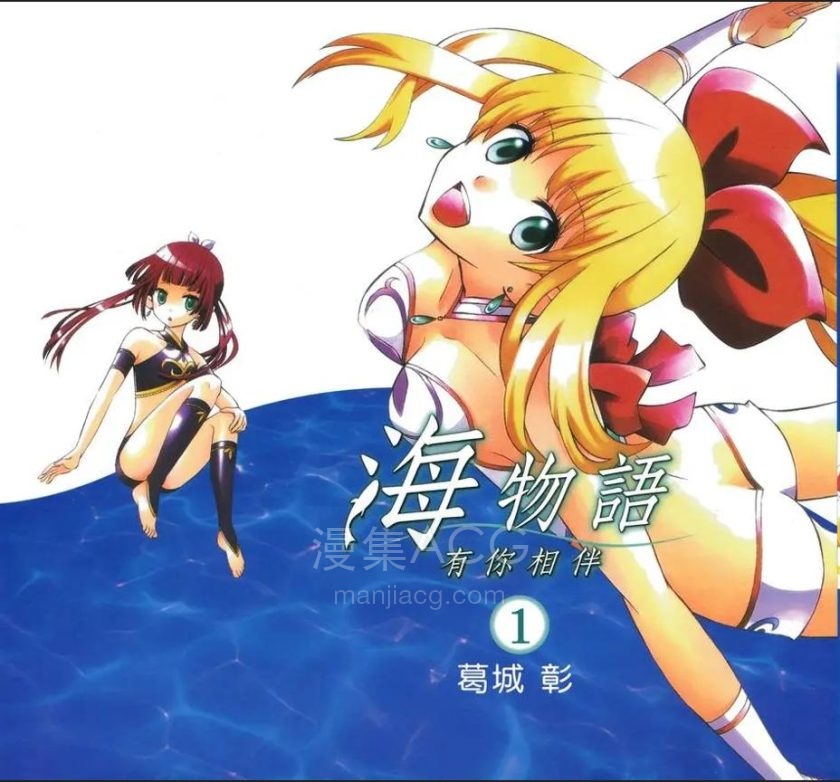【漫画】【完结】《海物语～有你陪伴～》1-2卷 PDF 夸克网盘下载