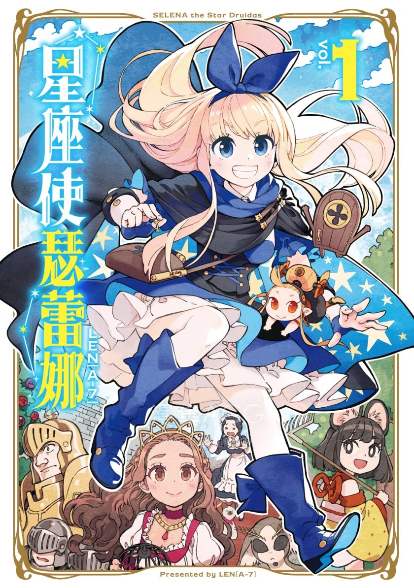 [LEN[Aー7]星座使瑟蕾娜[1-3完]