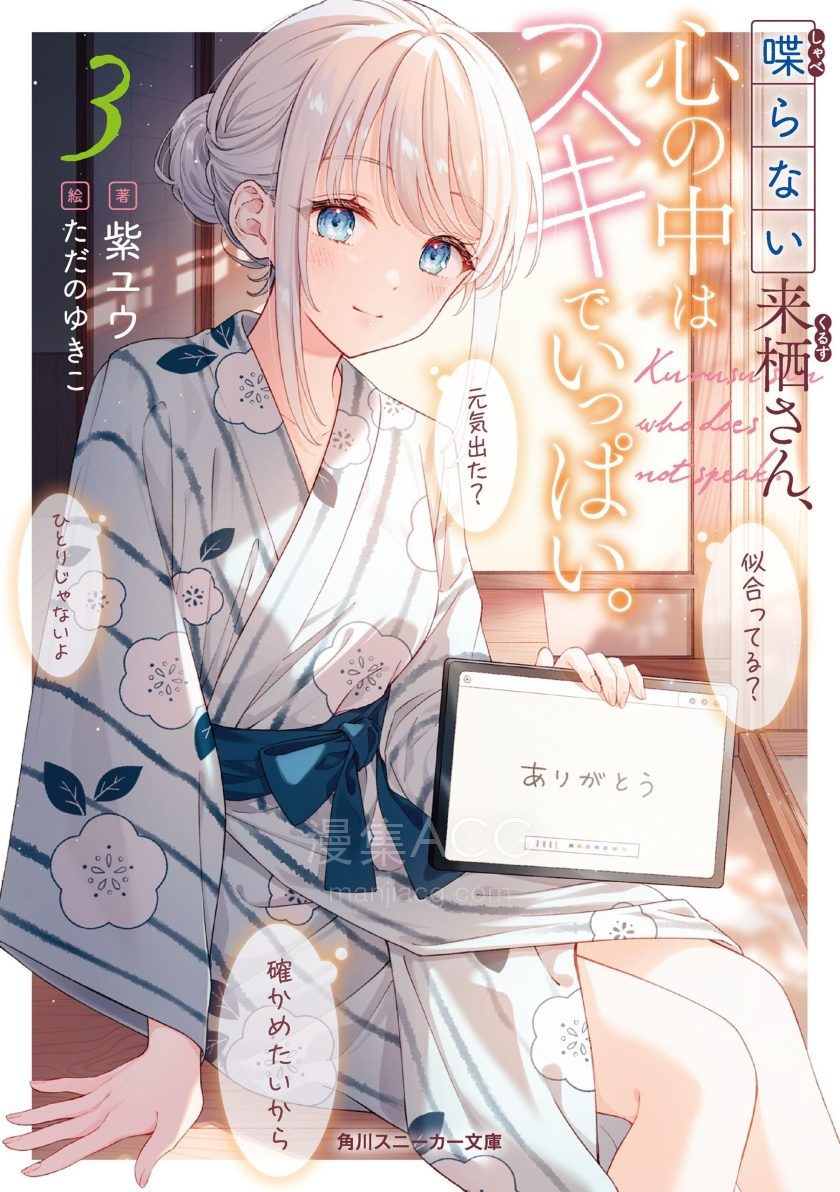 【轻小说】【连载中】《不语的来栖同学心里满是喜欢》1-3卷 EPUB 夸克网盘下载