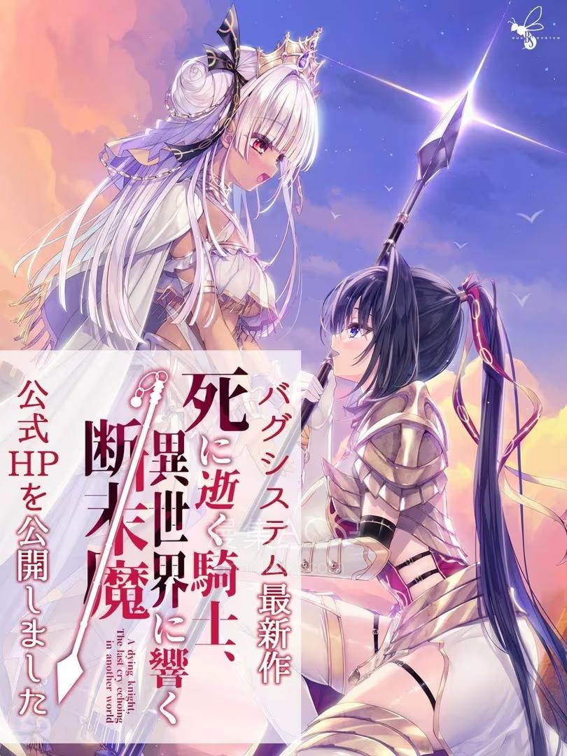 【GalGame】【pc/安卓直装】《濒死的骑士、于异世界中响彻的绝唱》 夸克网盘下载