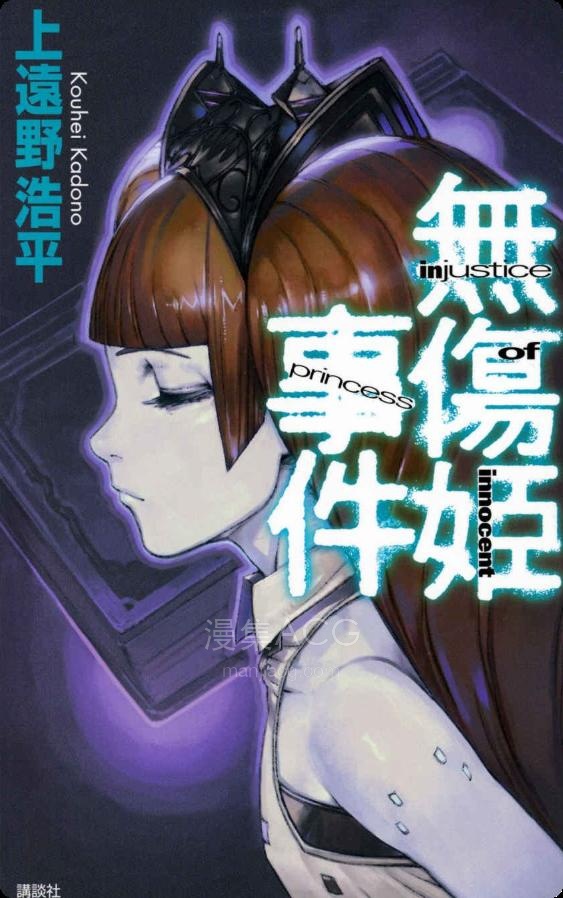 【轻小说】【完结】《无伤姬事件》全一卷 EPUB 百度网盘下载