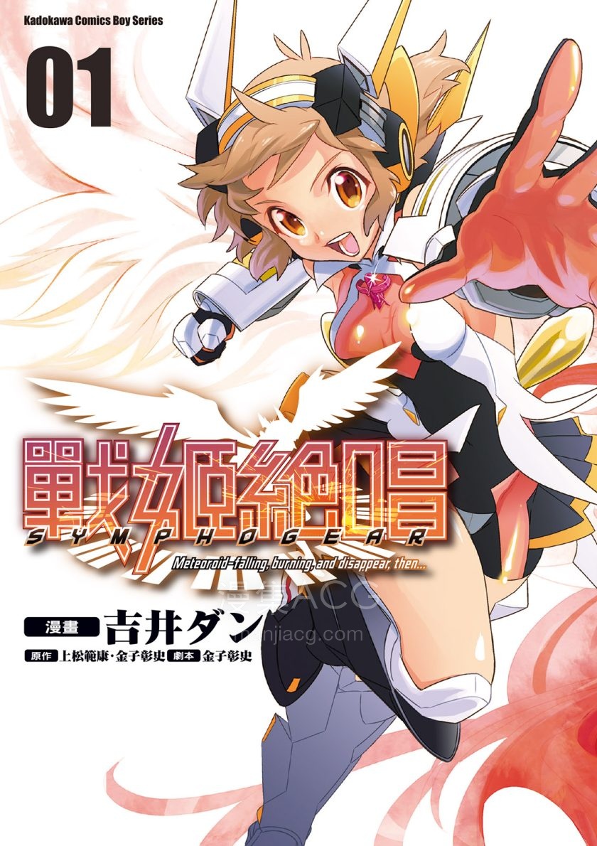 [吉井ダン][戰姬絶唱SYMPHOGEAR][01-03完]