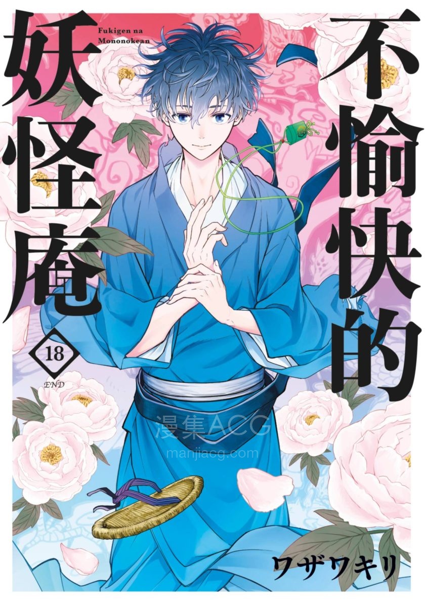 【漫画】【完结】《忧郁的物怪庵》1-18卷 PDF 夸克/UC网盘下载