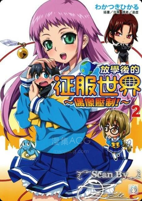 【轻小说】《放学后的征服世界》1-2卷 EPUB 百度网盘下载