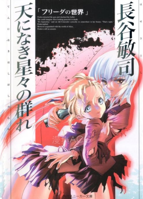【轻小说】【完结】《弗莉达的世界 天上没有的群星》全一卷 EPUB 百度网盘下载