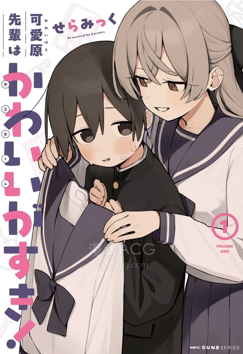 【漫画】【连载中】《可爱原学姐喜欢可爱的早乙女君！》1-5话 PDF 夸克网盘下载