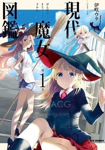 【漫画】【完结】《现代魔女图鉴》1-28话 PDF 夸克下载