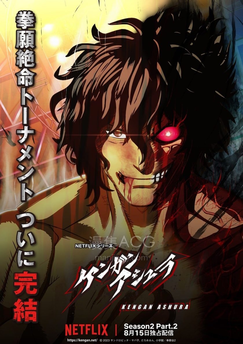 《拳愿阿修罗》国语版 S1-S2 夸克网盘下载