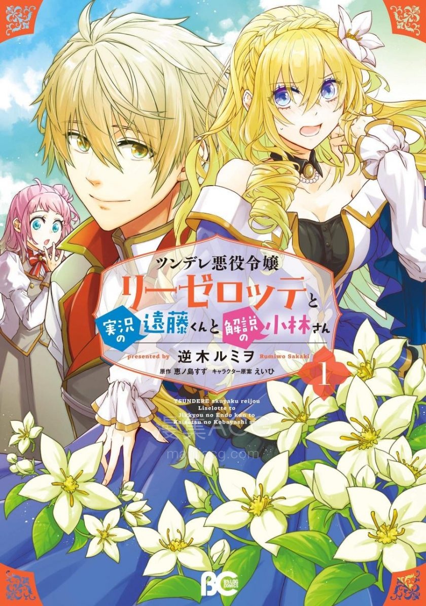 【漫画】《傲娇反派大小姐莉泽洛特与直播的远藤君和解说员小林》1-6卷 JPG 夸克网盘下载 【漫画】《傲娇反派大小姐莉泽洛特与直播的远藤君和解说员小林》1-6卷 JPG 夸克网盘下载
