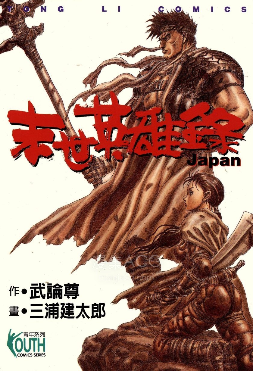 【漫画】【完结】《末世英雄录》1卷 PDF 夸克网盘下载
