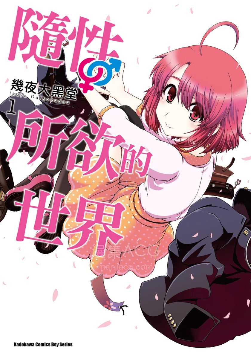 [幾夜大黑堂]随性所欲的世界[1-3完]