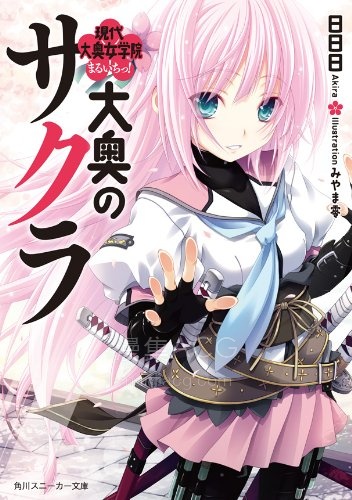 【轻小说】【完结】《大奥之樱 现代大奥女学院》1-7卷 EPUB 百度网盘下载