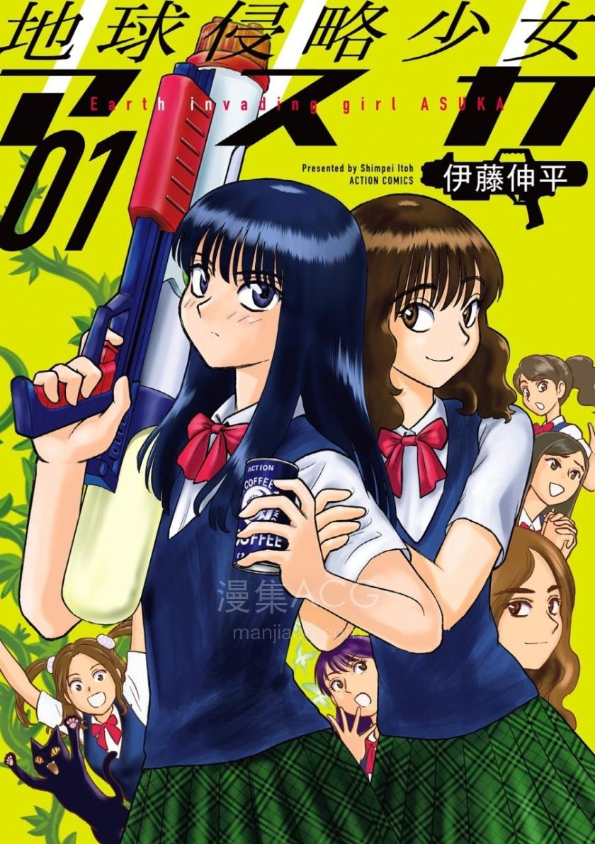 【漫画】【完结】《地球侵略少女Asuka》EPUB 百度/夸克网盘下载 【漫画】【完结】《地球侵略少女Asuka》EPUB 百度/夸克网盘下载