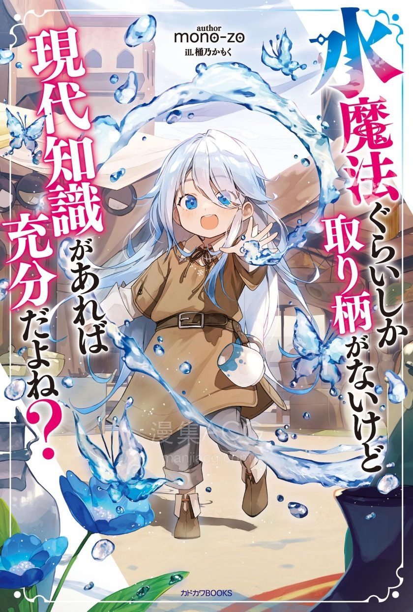 【轻小说】《虽然除了水魔法之外没有任何长处，不过只要有现代知识就够了吧》1-2卷 EPUB 夸克网盘下载