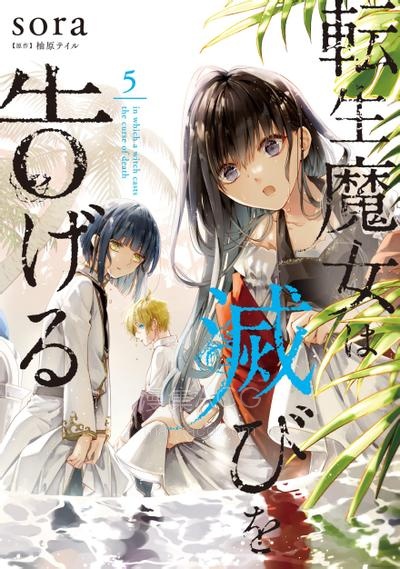 【漫画】【连载中】《转生魔女宣告灭亡》1-42话 JPG/PDF 夸克网盘下载