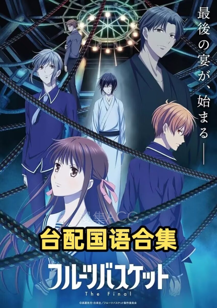 《新水果篮子/魔法水果篮》全4季 国语版 百度/夸克网盘