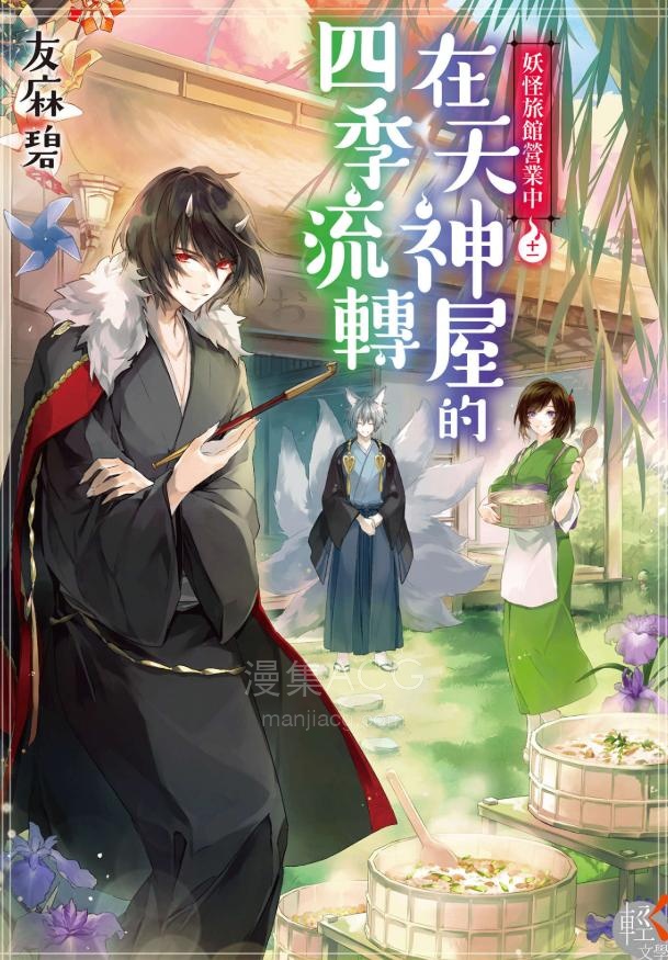 【轻小说】《妖怪旅馆营业中》1-12卷 EPUB 夸克网盘下载