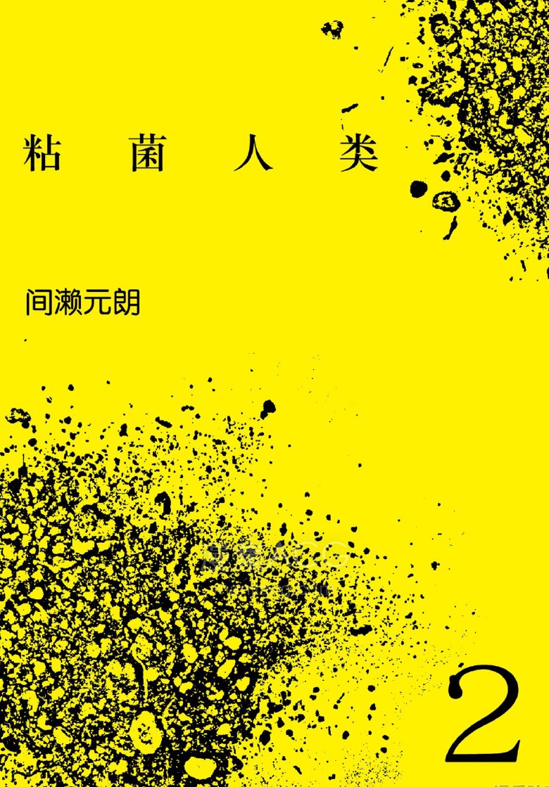 【漫画】【完结】《粘菌人类 /粘菌人間 ヒトモジ》1-5卷 PDF 夸克网盘下载