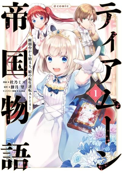 【漫画】【连载中】《迪阿姆帝国物语 ～从断头台开始的、公主的转生逆转传～》1-53话 PDF夸克网盘下载